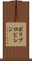 ポリプロピレン Scroll