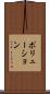 ポリューション Scroll