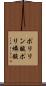 ポリリン酸 Scroll