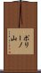 ポリーノ山 Scroll
