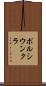 ポルシウンクラ Scroll