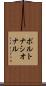 ポルトナシオナル Scroll