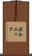 ポルニック Scroll