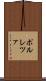 ポルレツァ Scroll