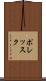 ポレッスク Scroll