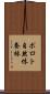 ポロト自然休養林 Scroll