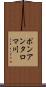 ポンアンタロマ川 Scroll