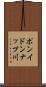ポンイドンナップ川 Scroll