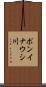 ポンイナウシ川 Scroll