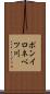 ポンイロネベツ川 Scroll