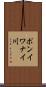 ポンイワナイ川 Scroll