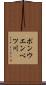 ポンウエンベツ川 Scroll