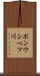 ポンウシベツ川 Scroll