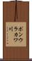 ポンウラカワ川 Scroll