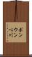 ポンウンベ川 Scroll