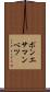 ポンエサマンベツ Scroll