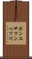 ポンエサマンベツ川 Scroll