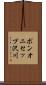 ポンオニセップ沢川 Scroll