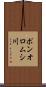 ポンオロムシ川 Scroll