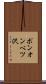 ポンオンベツ沢 Scroll
