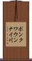 ポンクワウンナイ川 Scroll