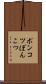 ポンコツ Scroll