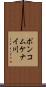 ポンコムケナイ川 Scroll