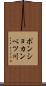 ポンショカンベツ川 Scroll