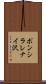 ポンシラレナイ沢 Scroll