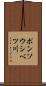 ポンソウシベツ川 Scroll