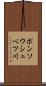 ポンソウシュベツ川 Scroll