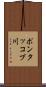 ポンタッコブ川 Scroll