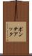 ポンテアック Scroll