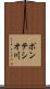 ポンテシオ川 Scroll