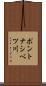 ポントナシベツ川 Scroll