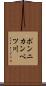 ポンニカンベツ川 Scroll