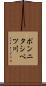 ポンニタシベツ川 Scroll