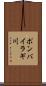 ポンバイラギ川 Scroll
