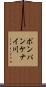 ポンパンケナイ川 Scroll