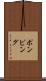 ポンピング Scroll