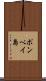 ポンペイ島 Scroll
