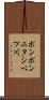 ポンポンニタシベツ川 Scroll
