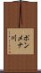 ポンメナ川 Scroll
