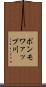 ポンモワァップ川 Scroll