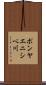 ポンヤエニシベ川 Scroll