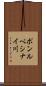 ポンルベシナイ川 Scroll