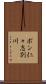ポン仁々志別川 Scroll