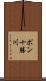 ポン十勝川 Scroll