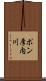 ポン厚内川 Scroll