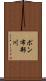 ポン布部川 Scroll